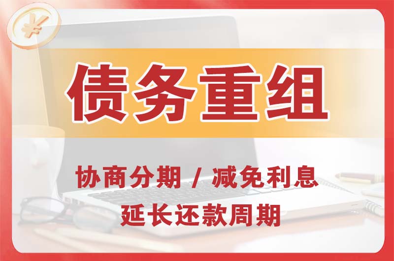 东营债务重组