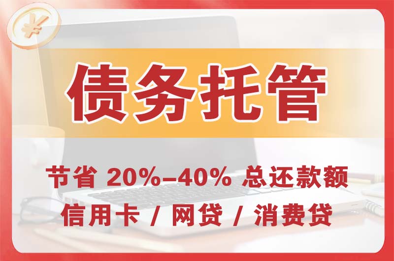东营债务托管
